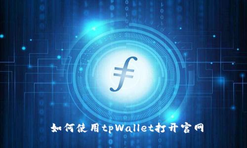  如何使用tpWallet打开官网