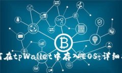 如何在tpWallet中存入EOS：详细指南