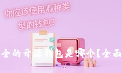 最安全的开源钱包是哪个？全面解析