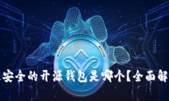 最安全的开源钱包是哪个？全面解析