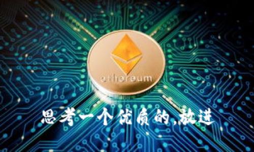 思考一个优质的，放进
