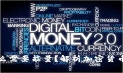 冷钱包为什么需要能量？解析加密货币安全的奥