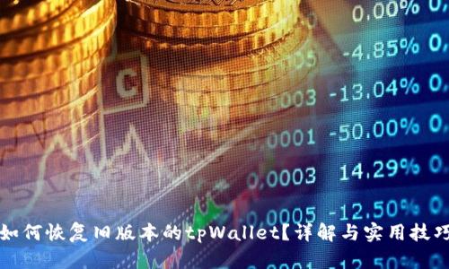 如何恢复旧版本的tpWallet？详解与实用技巧