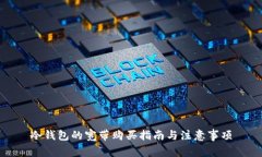 冷钱包的宽带购买指南与注意事项