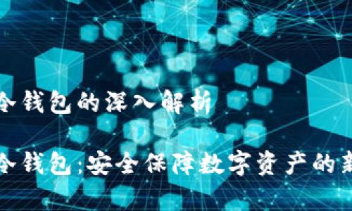库神冷钱包的深入解析

库神冷钱包：安全保障数字资产的新选择