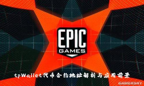tpWallet代币合约地址解析与应用前景