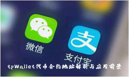 tpWallet代币合约地址解析与应用前景