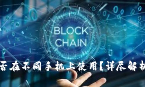 tpWallet能否在不同手机上使用？详尽解析与注意事项