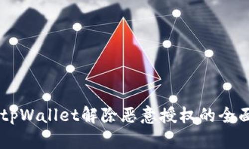 手机tpWallet解除恶意授权的全面指南