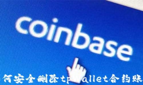 
如何安全删除tpWallet合约账号