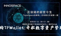 OKEx收购TPWallet：开拓数字资产管理新篇章