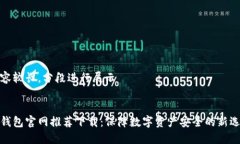 内容较长，分段进行展示冷钱包官网推荐下载：