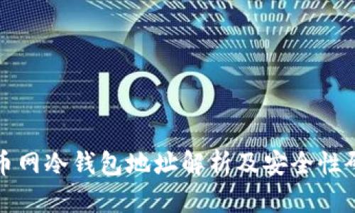 火币网冷钱包地址解析及安全性研究