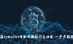 在tpWallet中如何找到闪兑功能：一步步指南