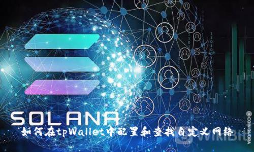 如何在tpWallet中配置和查找自定义网络