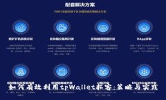 如何有效利用tpWallet拓客：策略与实践