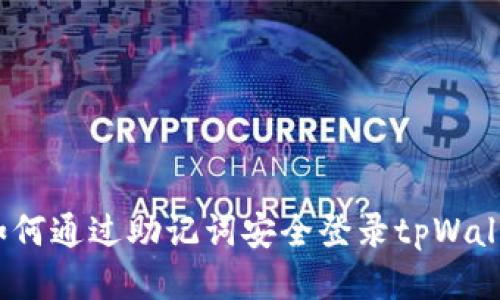  如何通过助记词安全登录tpWallet