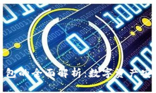 冷钱包与热钱包的全面解析：数字资产安全的两个选择