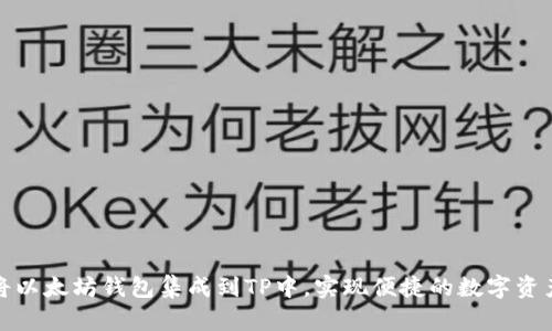 如何将以太坊钱包集成到TP中，实现便捷的数字资产管理