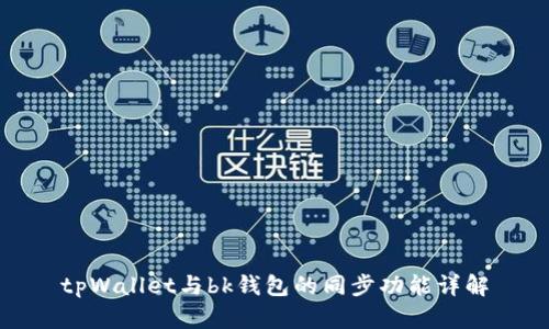 tpWallet与bk钱包的同步功能详解