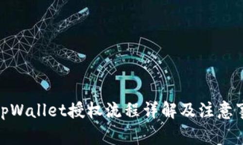 : tpWallet授权流程详解及注意事项