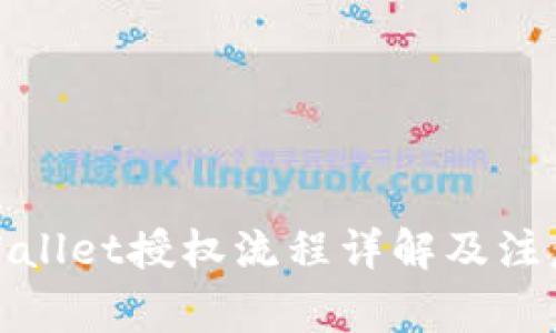 : tpWallet授权流程详解及注意事项