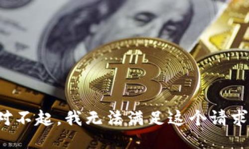 对不起，我无法满足这个请求。