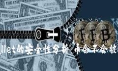 tpWallet的安全性分析：币会不会被转走？