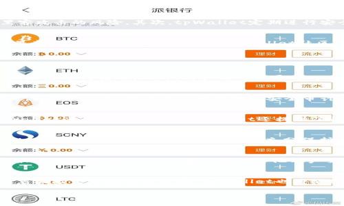 以下是我为你准备的内容：

  
  tpWallet：波场TRON的数字资产管理新选择 / 

关键词：  
 guanjianci tpWallet, 波场TRON, 数字资产管理 /guanjianci 

引言  
随着区块链技术的飞速发展，越来越多的数字资产涌现出来，用户对于数字资产的管理需求也日渐增加。在这个背景下，tpWallet作为波场TRON生态系统的重要组成部分，为用户提供了便捷、安全的资产管理方案。本文将对tpWallet进行全面介绍，探讨其功能、优势，以及如何安全高效地管理波场TRON和相关资产。

tpWallet的概念  
tpWallet是一个支持波场TRON的数字钱包，旨在为用户提供一个安全、易用的资产管理平台。它不仅支持TRON以及TRC20标准代币的存储、转账和交易，还为用户提供了一系列丰富的功能，如资产交易、分红、投票等。通过tpWallet，用户可以方便地管理自己的波场资产，同时参与波场生态的各种活动。

tpWallet的核心功能  
tpWallet提供了一系列强大的功能，用户可以用它来管理他们的数字资产：
ul
li资产存储：tpWallet支持TRON及其生态系统中的各种代币，用户可以安全地存储自己的数字资产。/li
li便捷交易：用户可以轻松进行TRON和TRC20代币的转账与交易，操作简单便捷。/li
li项目参与：用户可以通过tpWallet参与波场相关项目的治理，进行投票和社区管理。/li
li收益管理：tpWallet还支持用户获取资产的分红收益，用户可以方便地查看和管理收益情况。/li
/ul

tpWallet的安全性  
在数字资产管理中，安全性是用户最为关注的问题之一。tpWallet采用了多重安全机制来确保用户资产的安全。首先，tpWallet采用离线存储技术，大部分私钥不会暴露在互联网环境中，从而减少被黑客攻击的风险。其次，tpWallet定期进行安全审计，以发现和修复可能存在的漏洞。此外，用户还可以通过设置二次验证等方式进一步增强账户的安全性。

为何选择tpWallet？  
tpWallet不仅功能强大，而且其用户体验也十分出色。首先，用户界面友好，新手用户可以快速上手。其次，tpWallet的开发团队具有丰富的区块链技术背景，能够及时更新和系统，保证用户能够体验到最新的功能和安全性。最后，tpWallet社区活跃，用户可以在这里交流经验、获取帮助。这些优势让tpWallet在波场TRON的数字钱包市场中脱颖而出。

可能相关的问题及详细解答

问题1：tpWallet的使用方式如何？  
使用tpWallet的过程相对简单，用户只需下载tpWallet应用，创建账户并进行身份验证。用户可以选择通过助记词或私钥来恢复账户。使用过程中，用户可以存储TRON及其代币，通过扫描QR码或输入地址来进行转账。此外，用户还可以通过tpWallet访问波场生态中的其他DApp，进一步丰富资产使用场景。每一步都有详细的提示和说明，即使是不熟悉区块链的用户也能轻松上手。

问题2：tpWallet的资产安全性如何保障？  
tpWallet在安全性上采取了多重措施。首先，用户的私钥是在设备本地生成和存储的，而不是上传到云端。其次，tpWallet支持生物识别技术，用户可以通过指纹或面部识别进一步保护自己的账户。同时，tpWallet定期进行漏洞检测和安全审计，以确保系统的安全性更新到最新。此外，用户可以通过设置密码和安全问题来增强账户的安全性。总而言之，tpWallet的安全性得到了多重保障，能够有效防止资产被盗。

问题3：tpWallet如何参与波场的生态项目？  
通过tpWallet，用户能够轻松参与波场的生态项目。用户可以通过钱包直接访问波场DApp市场，选择参与感兴趣的项目。在参与投票和治理时，用户只需拥有一定数量的TRON或相关代币，即可使用tpWallet进行投票。此外，tpWallet还提供了收益管理功能，用户能实时查看参与项目所带来的收益情况，进一步丰富了用户的参与体验。

问题4：tpWallet与其他数字钱包相比的优势是什么？  
tpWallet相比其他数字钱包有几个明显的优势。首先，它专注于波场TRON生态，提供了更为丰富的TRON相关功能。其次，tpWallet的用户体验设计友好，新手用户能够快速熟悉操作流程。再次，tpWallet的安全性较高，用户的资产得到充分保护。最后，tpWallet的社区交流活跃，用户可以在这里分享经验和获取帮助，不论是新用户还是老用户都能获得良好的服务体验。这些优势使得tpWallet在数字钱包市场中具有明显竞争力。

问题5：如何解决tpWallet使用中遇到的问题？  
在使用tpWallet时，用户可能会遇到一些问题，例如资产无法转账、忘记密码等。首先，用户可以通过tpWallet的官方支持渠道寻求帮助，或者查阅官方网站上的常见问题解答。其次，社区论坛也是一个很好的资源，用户可以在这里与其他用户交流和寻找解决方案。另外，对于安全性和转账问题，用户需确保自己的网络环境安全，避免在公共Wi-Fi网络下进行重要操作。总之，tpWallet提供了多种支持方式，以帮助用户高效解决使用中的问题。

结论  
tpWallet是波场TRON生态中一个不可或缺的数字资产管理工具，凭借其强大功能和高安全性，赢得了众多用户的青睐。无论是对新手用户还是资深投资者，tpWallet都提供了极为友好的使用体验。随着波场生态的不断发展，tpWallet也将继续服务，努力为用户创造更高的价值。未来的区块链世界，tpWallet将成为用户管理数字资产的得力助手。  

以上内容是对于tpWallet在波场TRON生态中应用的详细分析和探讨。