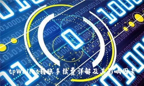 tpWallet转账手续费详解及其影响因素