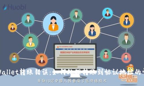 tpWallet转账错误：如何处理转账到协议地址的情况