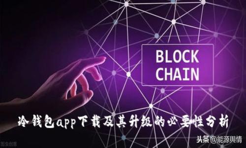 冷钱包app下载及其升级的必要性分析