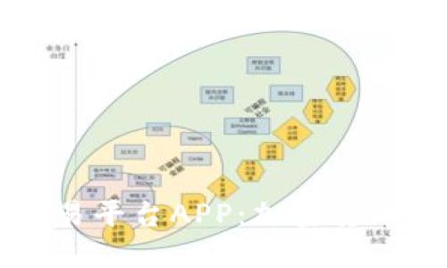 探索OKCoin交易平台APP：加密货币交易的新视野