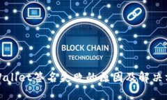 tpWallet签名失败的原因及解决方案