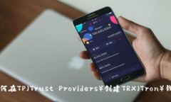 如何在TP（Trust Providers）创建TRX（Tron）钱包
