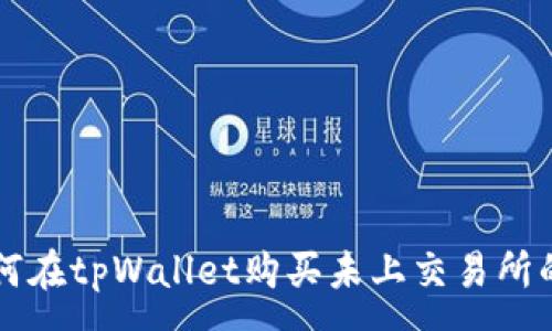 :
如何在tpWallet购买未上交易所的币