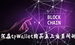 :如何在tpWallet购买未上交易所的币