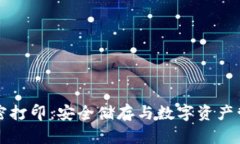 冷钱包加密打印：安全储存与数字资产管理的未