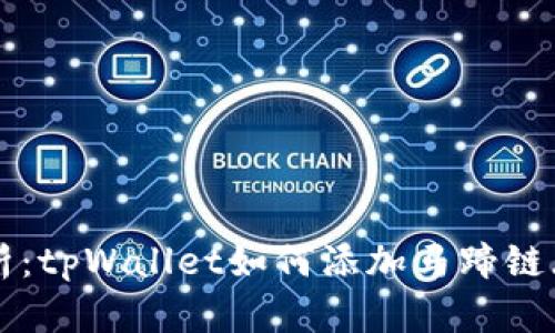 全面解析：tpWallet如何添加马蹄链（MATIC）