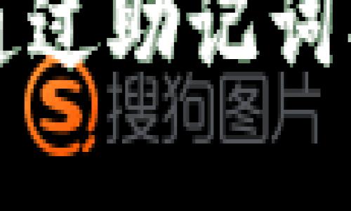 冷钱包如何通过助记词找回数字资产