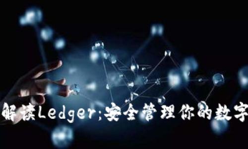 全面解读Ledger：安全管理你的数字资产