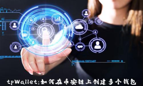 
tpWallet：如何在币安链上创建多个钱包