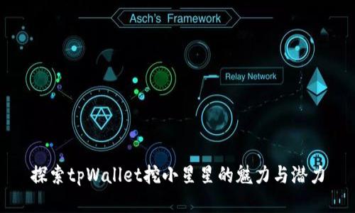 探索tpWallet挖小星星的魅力与潜力