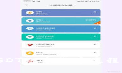 : USDT数字货币流程详解