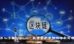 深入了解tpWallet：数字资产管理的全新选择