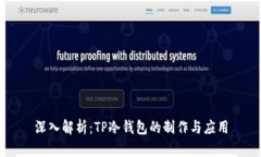 深入解析：TP冷钱包的制作与应用