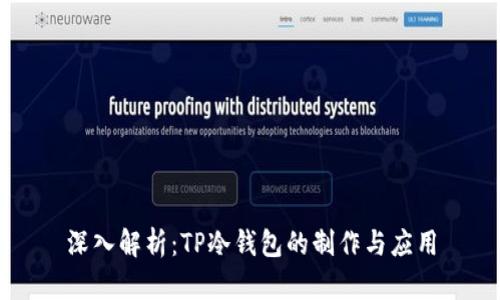 深入解析：TP冷钱包的制作与应用