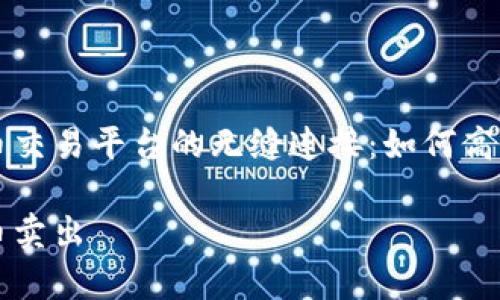 tpWallet与火币交易平台的无缝连接:如何高效卖出数字资产
tpWallet转火币卖出