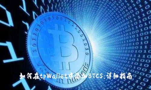如何在tpWallet中添加BTCS：详细指南