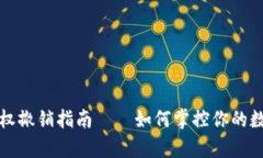 tpWallet授权撤销指南——如何掌控你的数字资产安